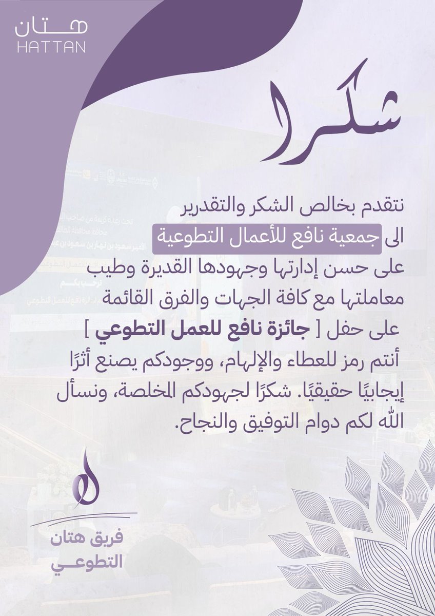 H2hatan2's tweet photo. نتقدم بجزيل الشكر والتقدير إلى @nafe3ksa لحسن ادارتهم وتعاملهم في #جائزة_نافع_للعمل_التطوعي 💜
انتم رمز العطاء والإلهام ووجودكم يصنع أثراً إيجابياً، نتطلع للمزيد من الإبداع معكم 💜 https://t.co/XxwCcizTP5