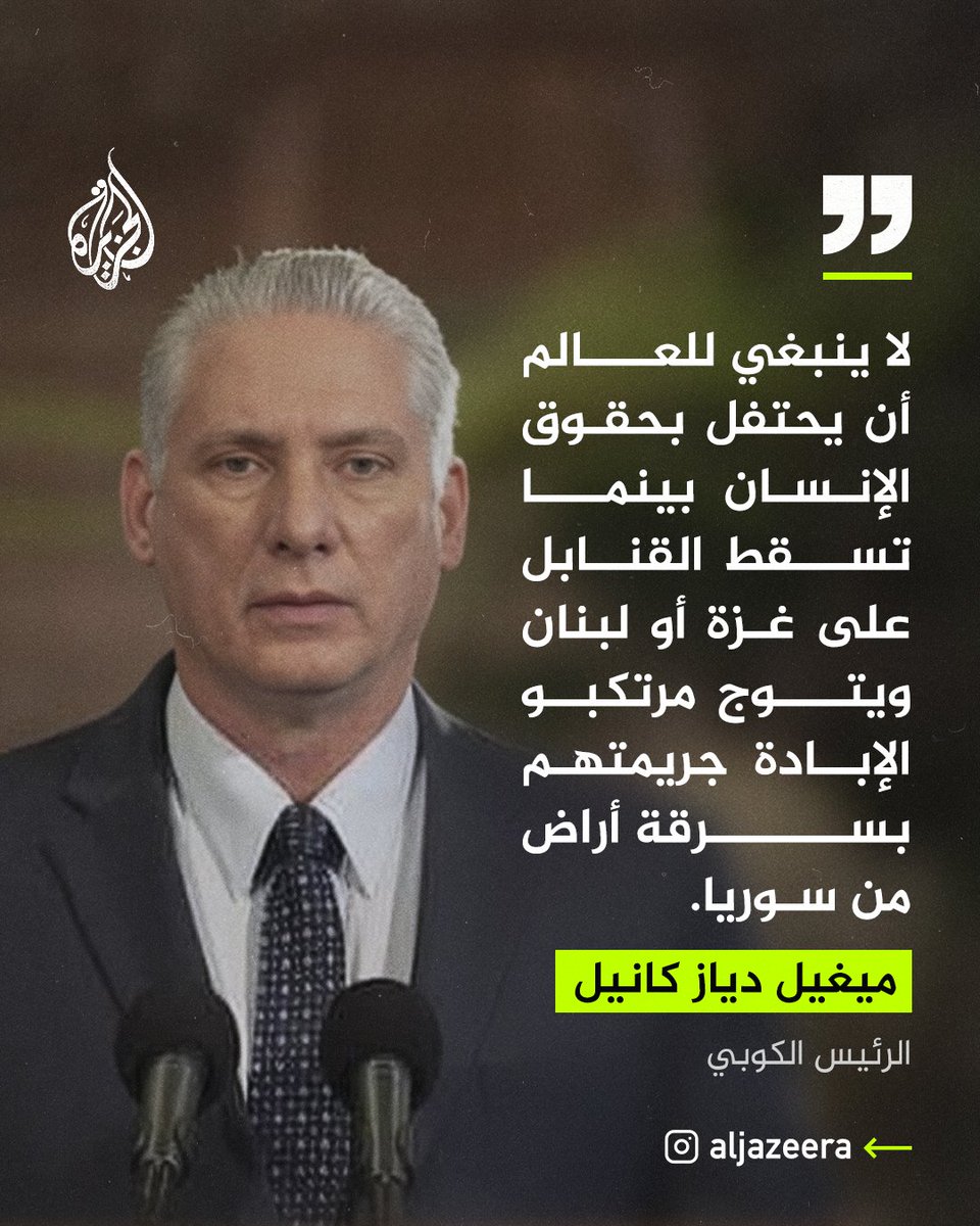 AJA_Palestine's tweet photo. الرئيس الكوبي: لا ينبغي للعالم أن يحتفل بحقوق الإنسان بينما تسقط القنابل على غزة أو لبنان ويتوج مرتكبو الإبادة جريمتهم بسرقة أراضي من سوريا https://t.co/o3S2r8LLYj