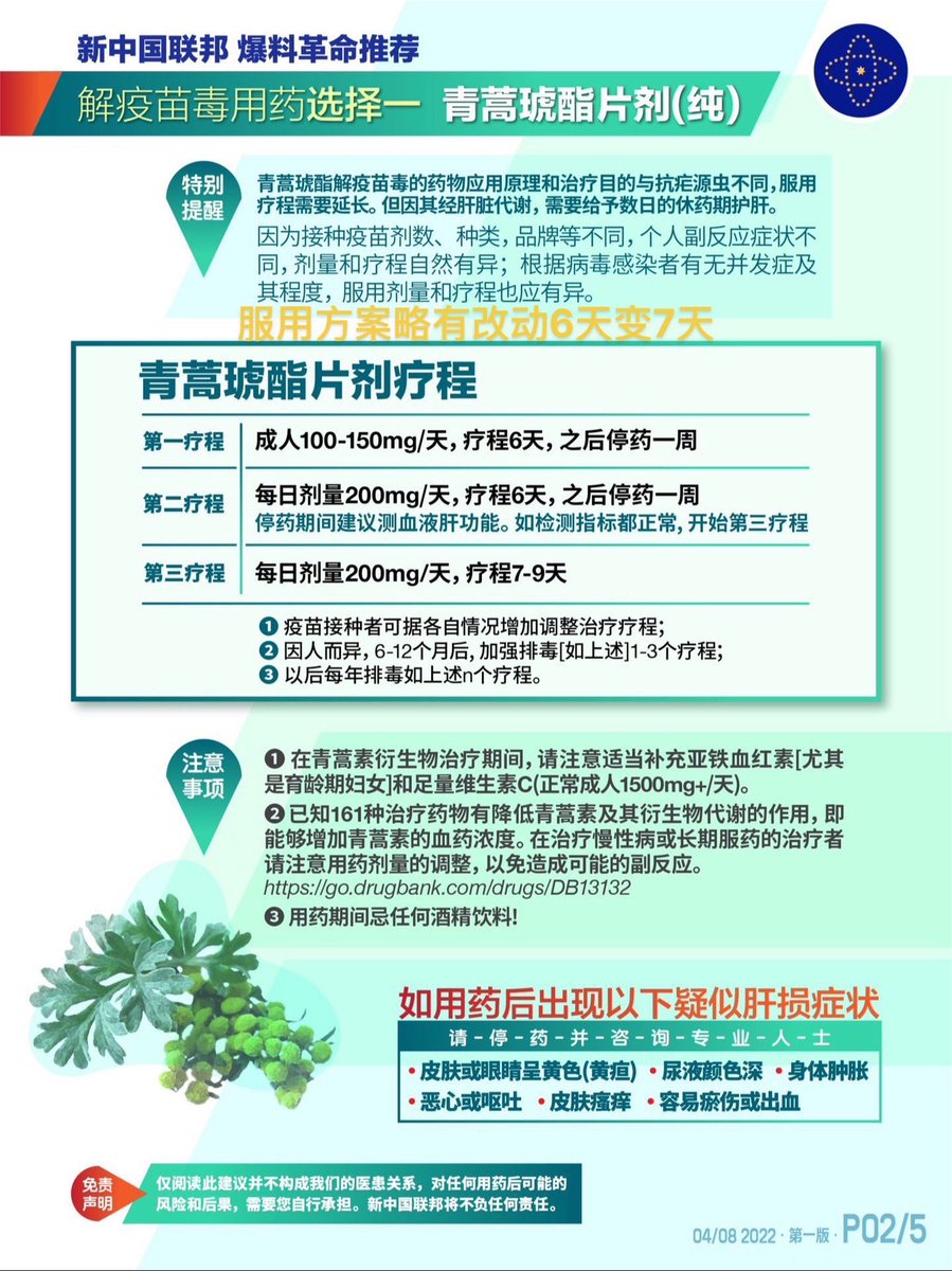 Covid-19病毒是生化武器，不要接种新冠疫苗！在2020年-2022年，我们爆料革命的战友一直在传播，那些在中国的老百姓被防火墙蒙上眼睛也就算了，但在海外自由信息平台上也被人为的屏蔽，假媒体、假科学害了这个世界太多太多人！希望更多的人能够看到我们传播的信息—-青蒿琥脂是新冠疫苗的解药！