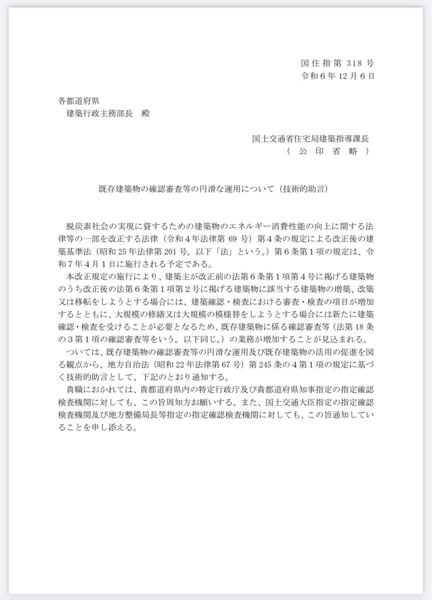 kenkihooo's tweet photo. R7.4法改正後の既存建築物の増築関係で12月6日に技術的助言が発出されました。以下要点。
・旧4号から新２号に変わる既存建築物（木造2階住宅等）の増改築、大規模修繕・模様替の確認審査等を円滑に進めるための取扱い
・既存建築物の現況調査ガイドラインの作成
・検査済証のない物件の確認審査等運用 https://t.co/ZZWObcNQuO