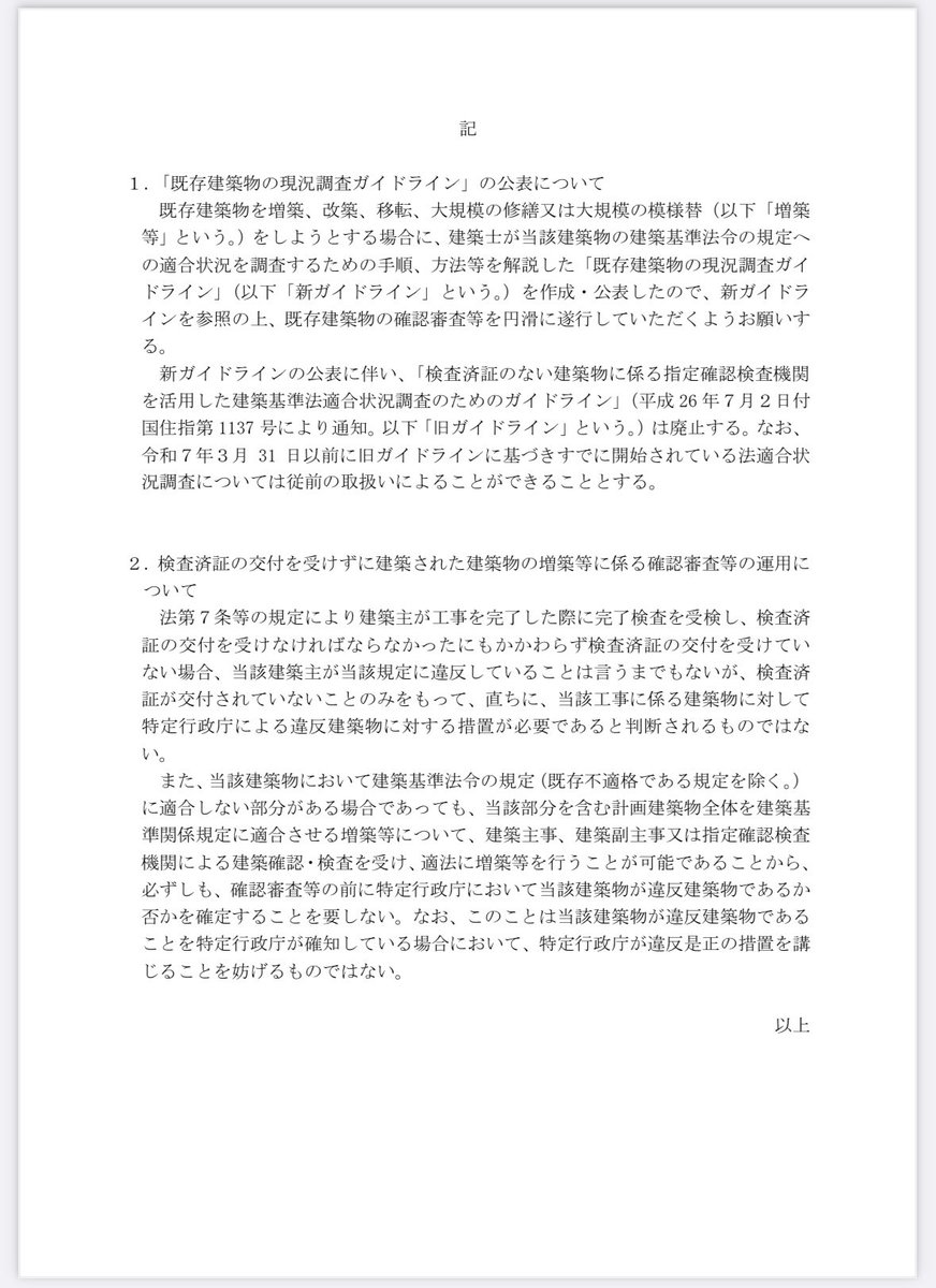 kenkihooo's tweet photo. R7.4法改正後の既存建築物の増築関係で12月6日に技術的助言が発出されました。以下要点。
・旧4号から新２号に変わる既存建築物（木造2階住宅等）の増改築、大規模修繕・模様替の確認審査等を円滑に進めるための取扱い
・既存建築物の現況調査ガイドラインの作成
・検査済証のない物件の確認審査等運用 https://t.co/ZZWObcNQuO