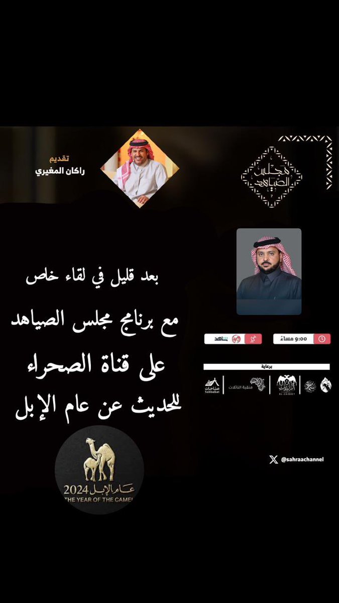 يشارك الأستاذ أحمد المخيدش المدير التنفيذي لمركز صالح الرخيص الثقافي في #مجلس_الصياهد للحديث عن #هاكثون_الإبل
#مركز_صالح_الرخيص_الثقافي
#مهرجان_الملك_عبدالعزيز_للإبل9 |
#قناة_الصحراء | #عام_الإبل_2024