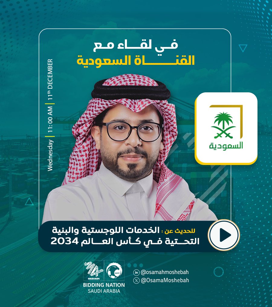 اللوجستيات.. البنية التحتية.. كأس العالم في السعودية 2034 🇸🇦

سأحل ضيفًا غداً على القناة السعودية، لمناقشة الحدث المٌنتظر غداً : الإعلان الرسمي لإستضافة السعودية ل #كأس_العالم_2034

سيتناول اللقاء الأثر اللوجستي لهذا الحدث الرياضي الكبير، وكيف ستعزز المملكة دورها كمركز عالمي