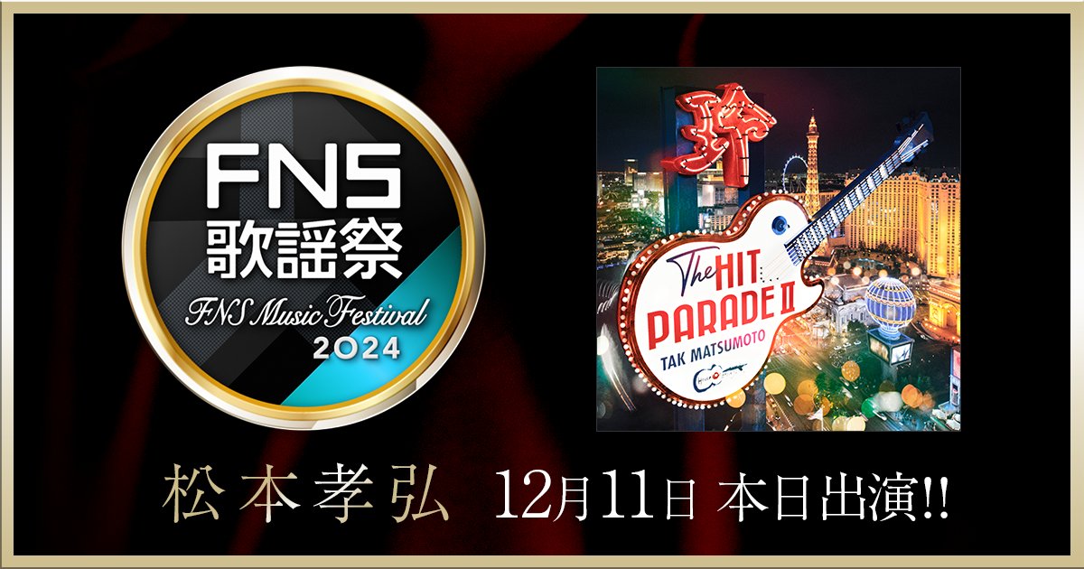 Bz_Official's tweet photo. 【#TAK NEWS】本日12月11日18:30〜放送となるフジテレビ系列「2024 #FNS歌謡祭 第2夜」の #松本孝弘 出演時間をお知らせします！今年発売し日本レコード大賞企画賞を受賞した邦楽カバーアルバム『THE HIT PARADE II』に収録の2曲をぜひお楽しみください！

★20時頃〜出演
松本孝弘 × 新浜レオン
「傷だらけのローラ」西城秀樹 

★21時頃〜出演
松本孝弘 × TERU (GLAY)
「落陽」吉田拓郎

https://t.co/gHtSbZ7vCY