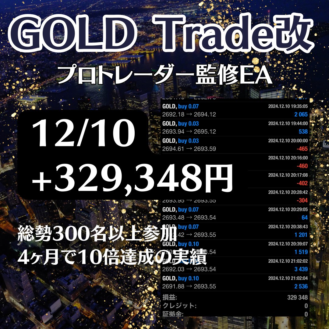 🔥SNS大ヒット中の人気EA🔥

◤◢◤◢◤◢◤◢◤◢◤◢

　🔥GOLD Trade改🔥

◤◢◤◢◤◢◤◢◤◢◤◢

12/10
+329,348円
日利32.9％

👑バランスの取れた高性能EA
👑トレール機能で損小利大
👑300名以上が愛用中

EA受取はプロフURLより👍
アルトコイン iDeCo