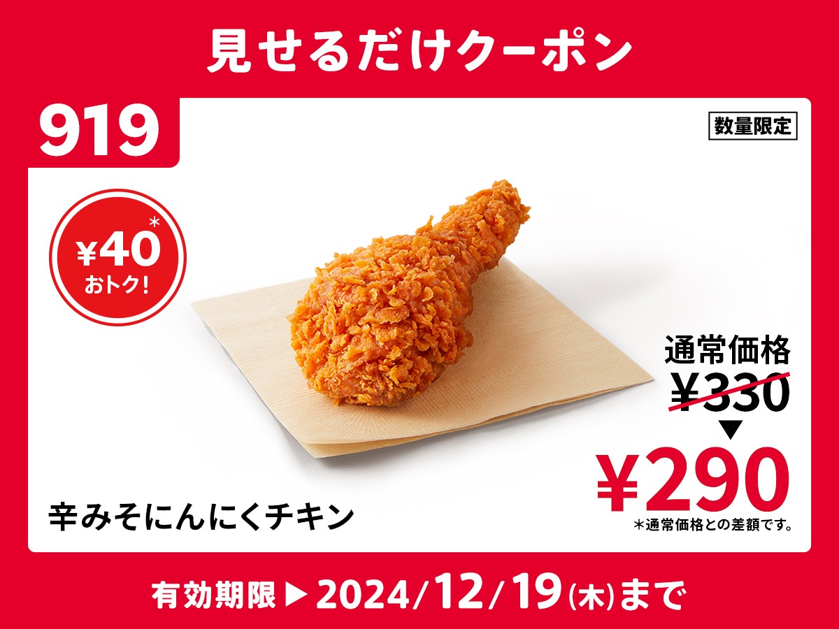 辛みそにんにくチキン の おトクなクーポン配布中✨ ＼ ジューシーな