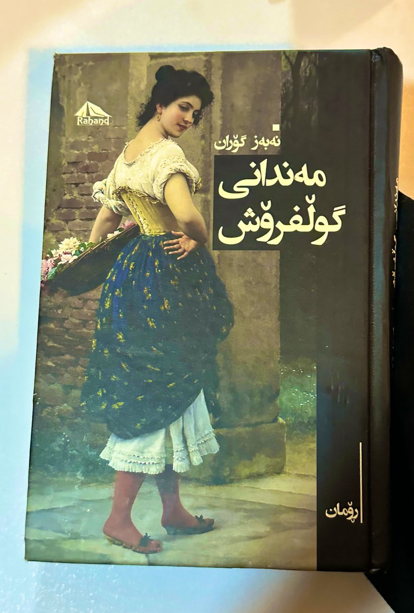 lanvhobi's tweet photo. ڕەحمەت لەوەی ئەو کتێبەی پێدام وتی بیخوێنەوە 
بەڕاستی وا لە مرۆڤ ئەکا عاشقى قازى،مەهاباد،گوڵ،خەیاڵ..بێت https://t.co/bFtu6e2lbq