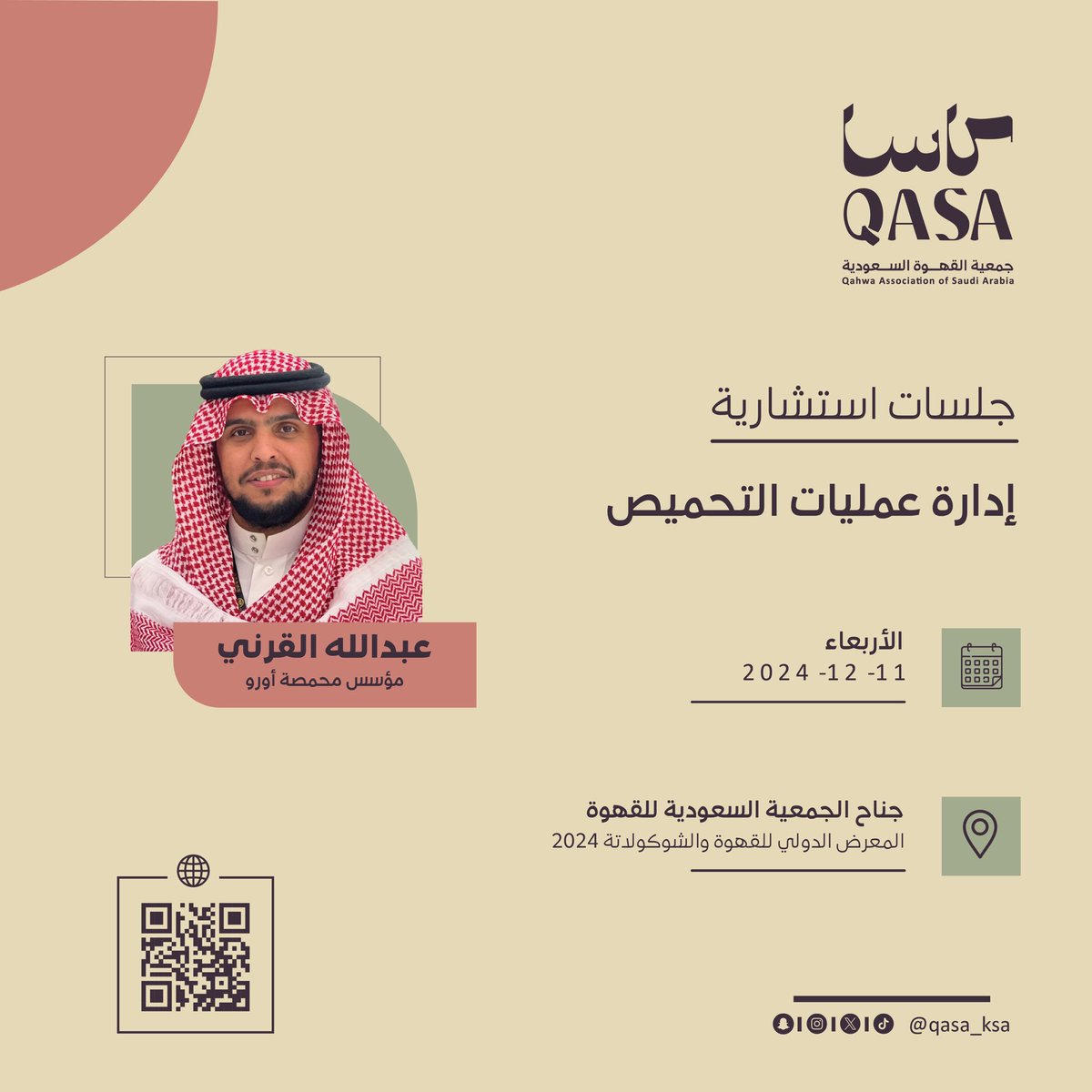 qasa_ksa's tweet image. استشارة مجانية ! لمن يرغب تجربه ثريه💡!
عن إدارة عمليات التحميص مع الاستاذ / عبدالله القرني  ، مؤسس محمصة أورو  .

@arcoffeeNet 

forms.gle/sYMxFMuGdtszs6…