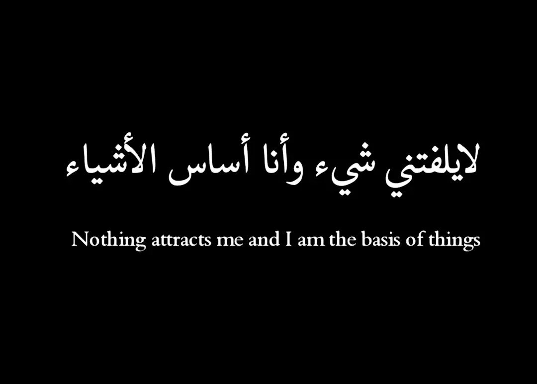 Nothing attracts me and i am the basis of things 🫡