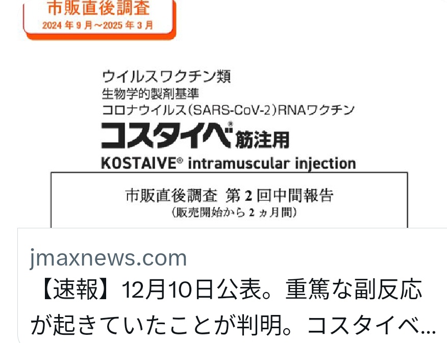 WfrtqlEI71tDvc5's tweet photo. レプリコンで重篤な副反応
だからMeijiSeikaファルマ社長は「重い副反応のリスクを乗り越えてワクチンを接種させるべき」と数週間前にメディアに訴えていたのか。

【速報】12月10日公表。重篤な副反応が起きていたことが判明。コスタイベ筋注（新型コロナワクチン）。 https://t.co/sxGqhmoeh1 https://t.co/fp5Ww9ujWJ