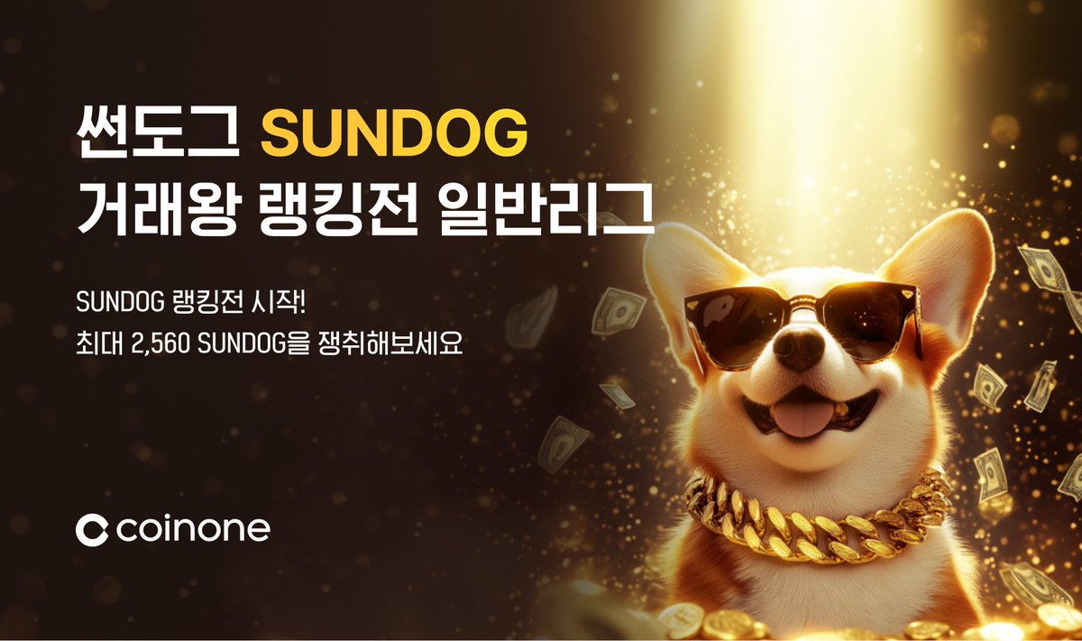 CoinoneOfficial's tweet photo. 다시 돌아온 썬도그 $SUNDOG 거래왕 랭킹전 ☀️

썬도그 거래했썬? 😎
총 상금 16,000 $SUNDOG, 단 3일간 진행되는 거래왕 랭킹전(일반리그)에 참여해보세요. 

자세한 사항은 https://t.co/YjlkJZsvrB 를 참고해주세요. 

🏆랭킹전 진행 기간 : 12/11 3pm ~ 12/13 (KST) https://t.co/hZrBh5K5Q7