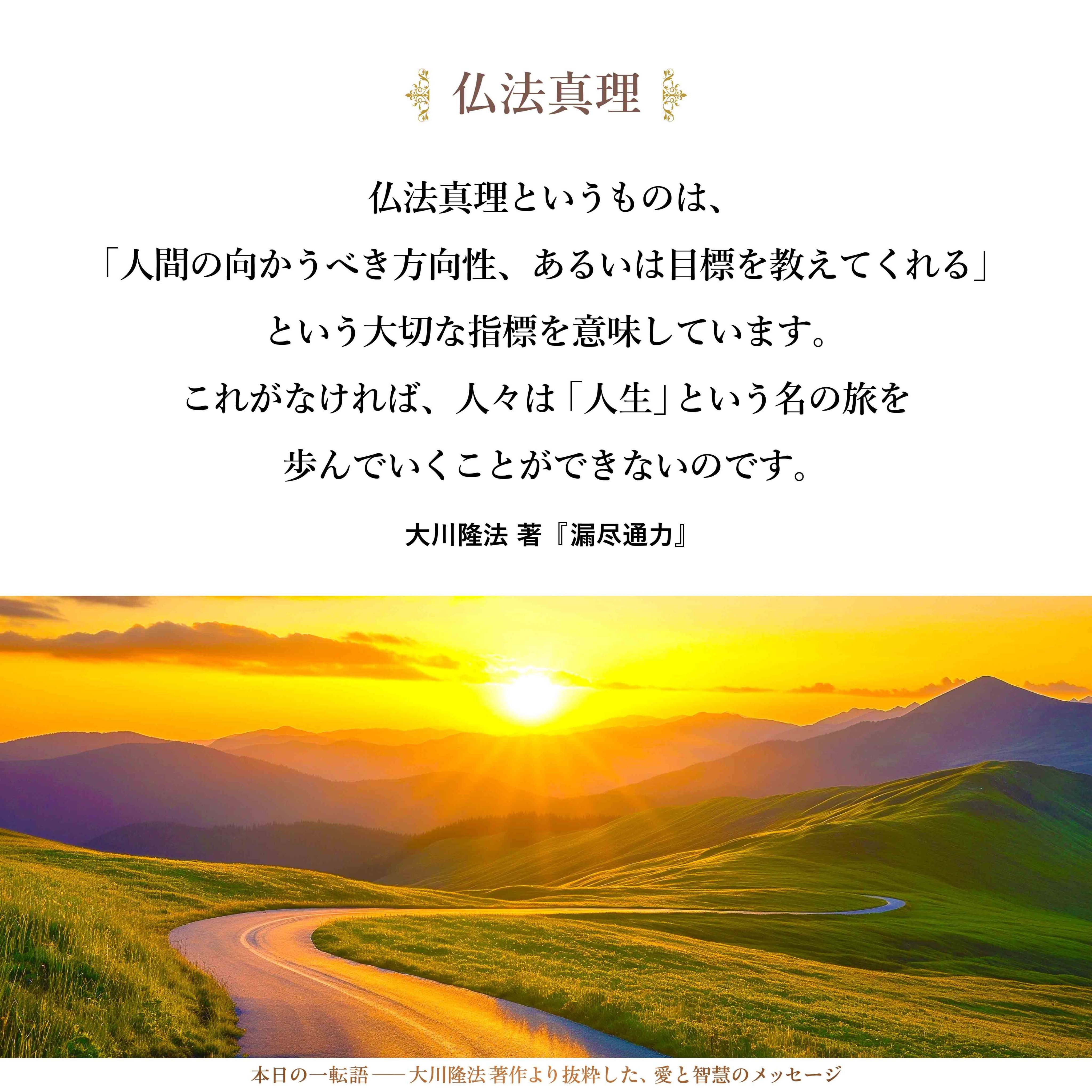 大川隆法【公式】本日の一転語～Words of Wisdom～ on X