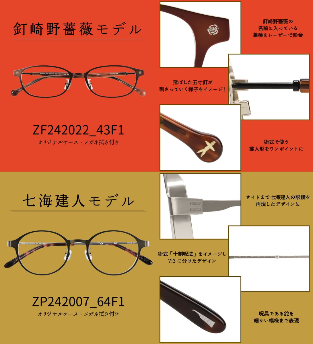 呪術廻戦×Zoff】 5人の術師をモチーフにしたアイウェアコレクションの