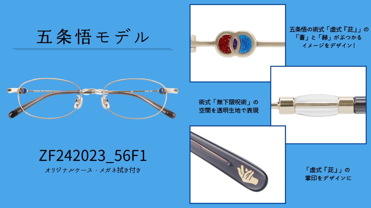 呪術廻戦×Zoff】 5人の術師をモチーフにしたアイウェアコレクションの