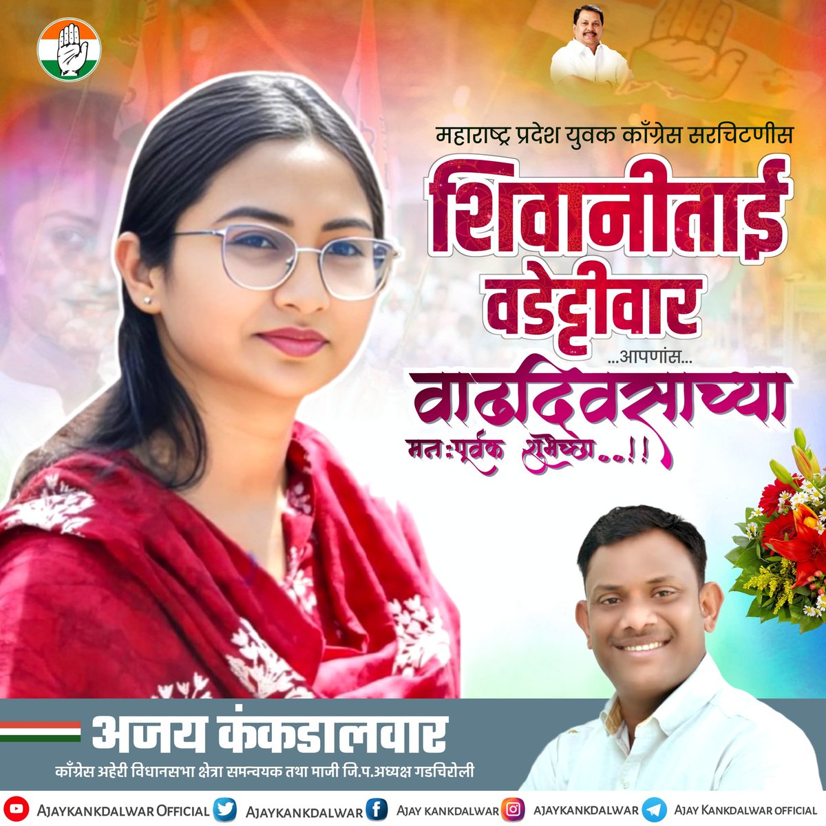 Ajay Kankdalwar (@ajaykankdalwar) on Twitter photo महाराष्ट्र प्रदेश युवक काँग्रेस सरचिटणीस : शिवानीताई वडेट्टीवार आपणांस वाढदिवसाच्या हार्दिक शुभेच्छा...!
#happybirthday
<a href="/SVW790/">Shivaani Wadettiwar 🇮🇳</a> महाराष्ट्र प्रदेश युवक काँग्रेस सरचिटणीस : शिवानीताई वडेट्टीवार आपणांस वाढदिवसाच्या हार्दिक शुभेच्छा...!
#happybirthday
<a href="/SVW790/">Shivaani Wadettiwar 🇮🇳</a>
