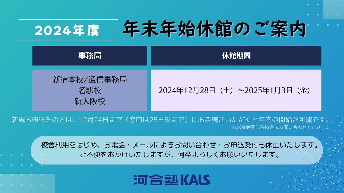 kalsigakubu's tweet image. 【年末年始休館のご案内】
日頃、河合塾KALSをご利用いただきましてありがとうございます。
各校舎・事務局の2024年 年末年始休館期間についてご案内いたします。
※期間中は校舎利用及びお問い合わせ対応を休止いたします。

is.gd/fCuPqo

#KALS