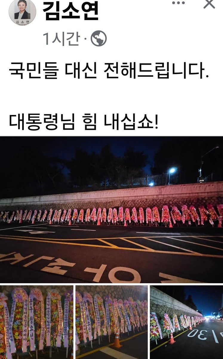 ellim0987's tweet photo. 대통령님 힘내십쇼!
엄청난 응원화환 https://t.co/jJv0hOfjj7