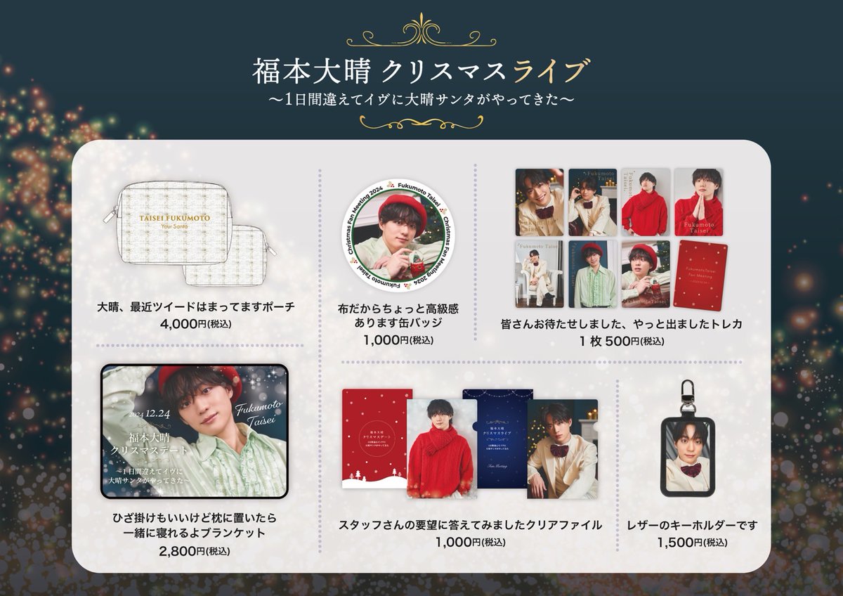 福本大晴 クリスマスファンミーティング 」 〜1日間違えてイヴに大晴