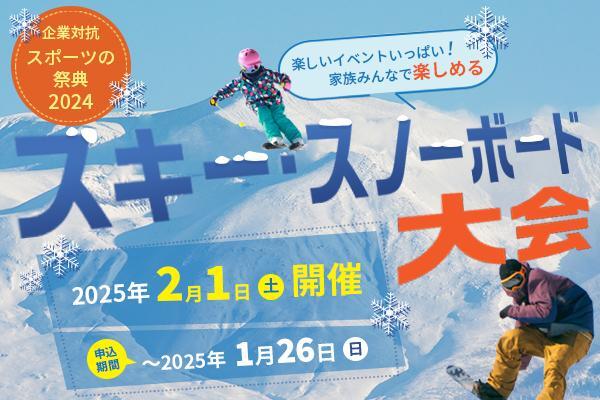 毎年恒例の企業対抗スキー・スノボー大会が今年も開催されます！ ワン