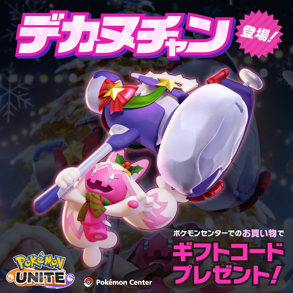 デカヌチャン& イーユイセット デカヌチャン が、#ポケモンユナイト に登場！ これを記念して、12月13