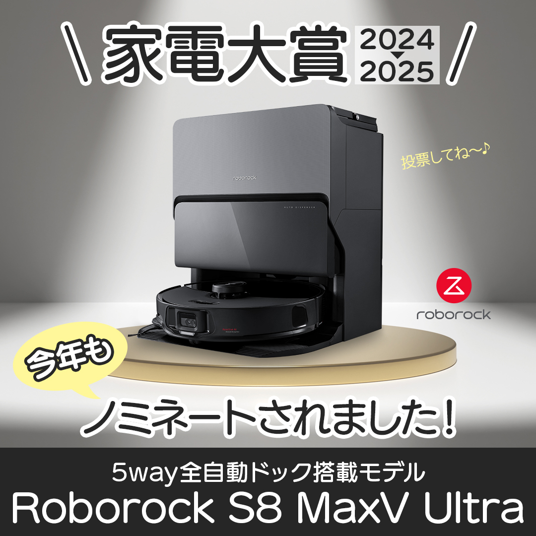 RoborockJ's tweet photo. 今年もこの季節がやってきました📢
年に1度の家電アワード「 #家電大賞 ’24‐’25」

今回は #Roborock S8 MaxV Ultraがノミネート🙌

みなさまの投票でNo.1が決定🥇
投票〆切は来年1/6(月)23:59
みなさまの1票、お待ちしてます🤗

抽選でプレゼントも当たるよ🎉

▼投票サイト
https://t.co/TrDnmoL4j5 https://t.co/lpZViHw6KQ