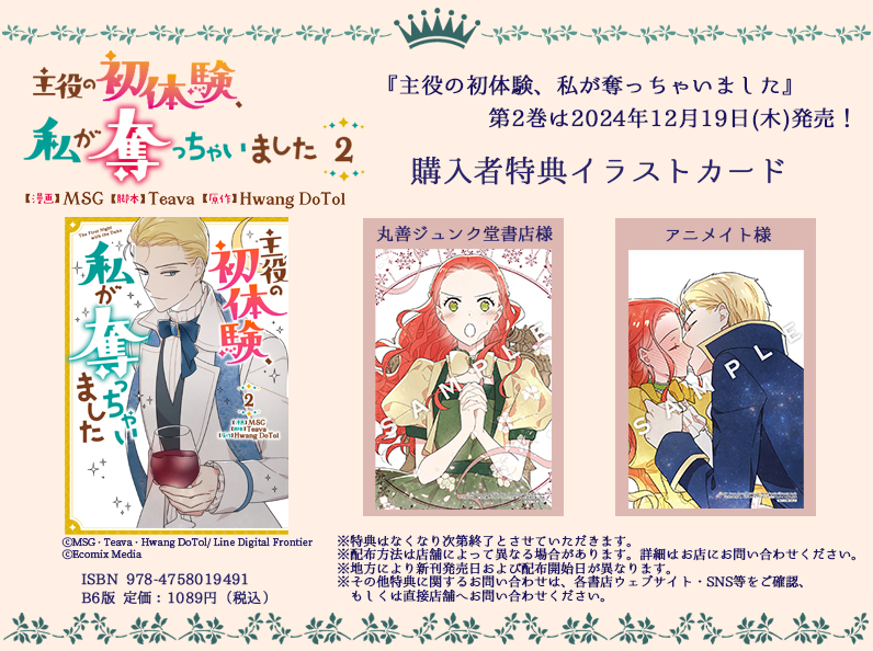 🎁『主役の初体験、私が奪っちゃいました』第2巻特典情報🎁 / 🌙12月19