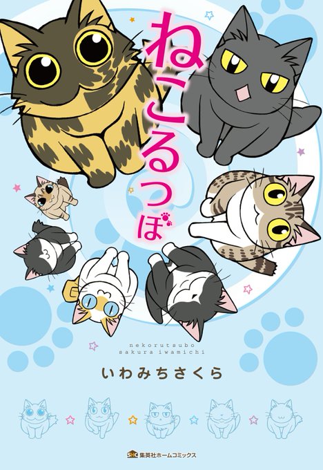 マンガしあわせねこライフ/いわみちさくら 猫コミック 漫画