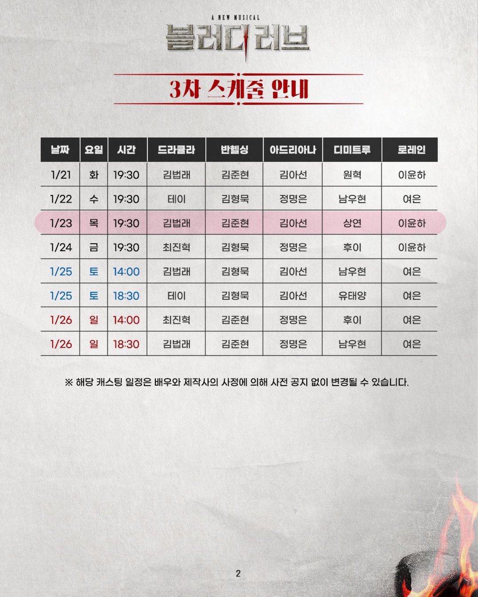 #상연 블러디러브 뮤지컬 3차 오픈 공연 스케줄 🗓️ 

1/11 (토) 18:30

1/16 (목) 19:30
1/19 (일) 18:30

1/23(목) 19:30