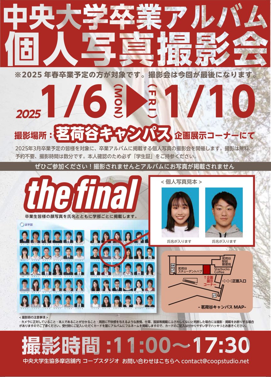 茗荷谷店】💥1月開催💥 『中央大学卒業アルバム2025』個人写真撮影会