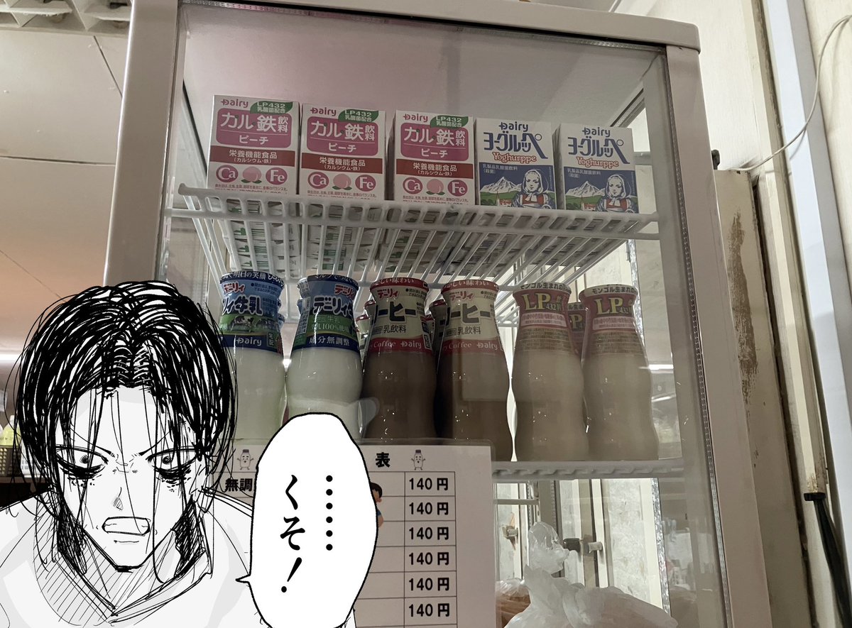 おいババア、フルーツ牛乳ねえのか 