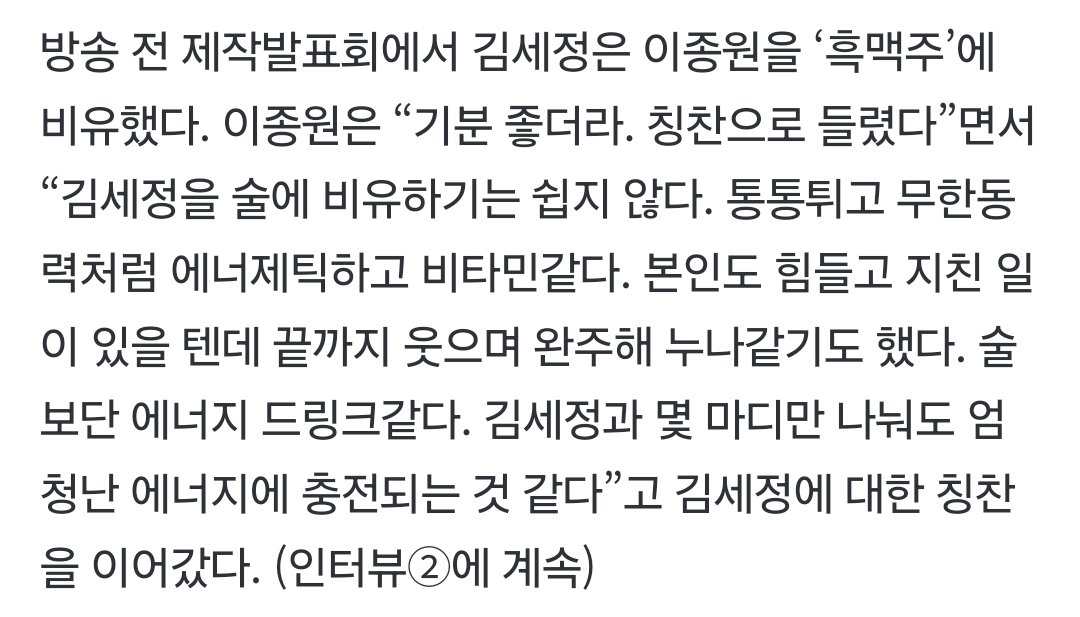 이종원 배우 인터뷰 세정이 언급

에너지 넘치고 모든 사람을 다 챙길 줄 알더라 본인의 에너지와 시간을 쓰더라도 그걸 어떻게 잘 쓰는지 아는 사람이었다. 따뜻한 마음을 나눌 줄 아는 사람이라서 배울 점이 많았다
