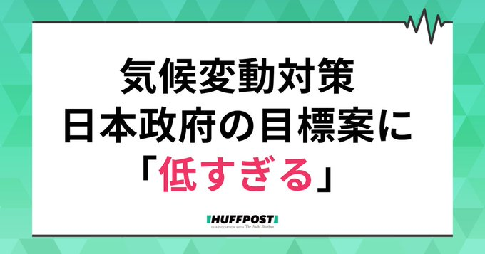 ハフポストにて環境省の審議会の取材記事が公開されました。
 パリ協定1.5度目標に足りない政府案と参加型の意思決定プロセスを求めている議論がまとめられてます。