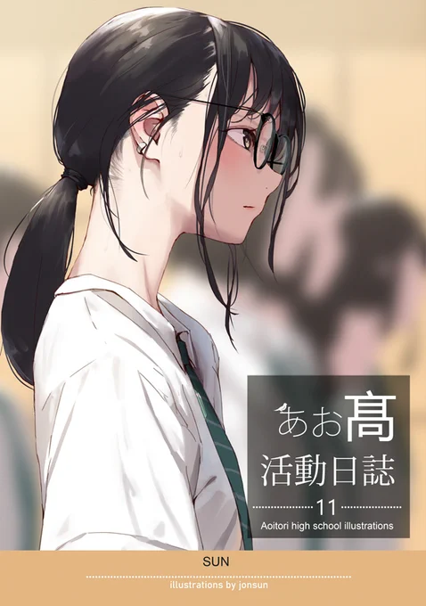 【C105】新刊『あお高活動日誌11』 本日より通販の予約が始まってます! 今回は、目つきが鋭いシオリちゃんが表紙です。  よろしくお願いします～メロンブックスとらのあな 