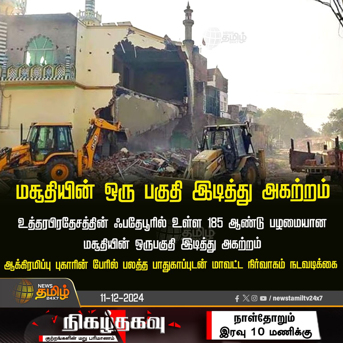 NewsTamilTV24x7's tweet photo. #NewsUpdate | மசூதியின் ஒரு பகுதி இடித்து அகற்றம்
#NooriMasjid | #Fatehpur | #UP | #NewsTamil24x7 https://t.co/0SChMkw6BA