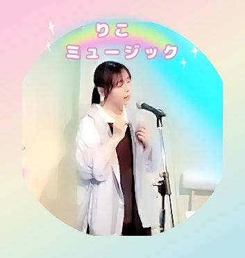 Water_milly's tweet photo. 定期🙇🏻‍♀️(少し画像を変更)
推し様などはプロフに記載しております☝基本は雑多な呟きです。
実に個人的ですが…
本業の保育士の合間に、バンドやアコースティックユニットで歌唱をしたり、ピアノを弾いて歌唱をしたりしています🎤
ライブなどを観に来てくださると嬉しいです!
宜しくお願い致します。 https://t.co/q4tSuBvAgi