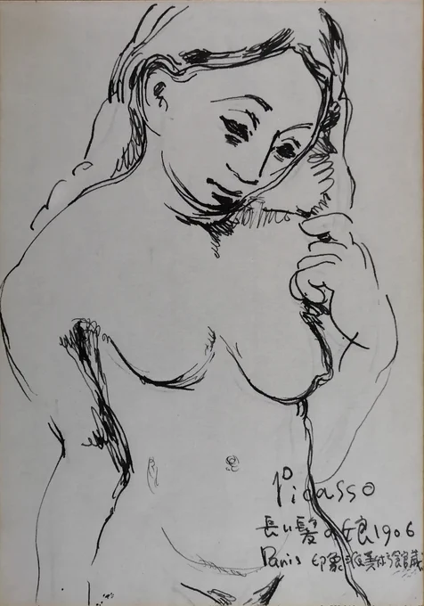 ◉画像1枚目∶1977年(藝大1年時) 18×12.6cmの紙に黒インク【ピカソ作<長い髪の娘>の研究模写】
※この絵画の人体の形、表情に興味を持って描いた。ただ正確に写すことが目的ではない。描くことによって鑑賞が深まる。
◉画像2枚目:ピカソ作<長い髪の娘>1906年 カンバス 油彩 81×54cm 