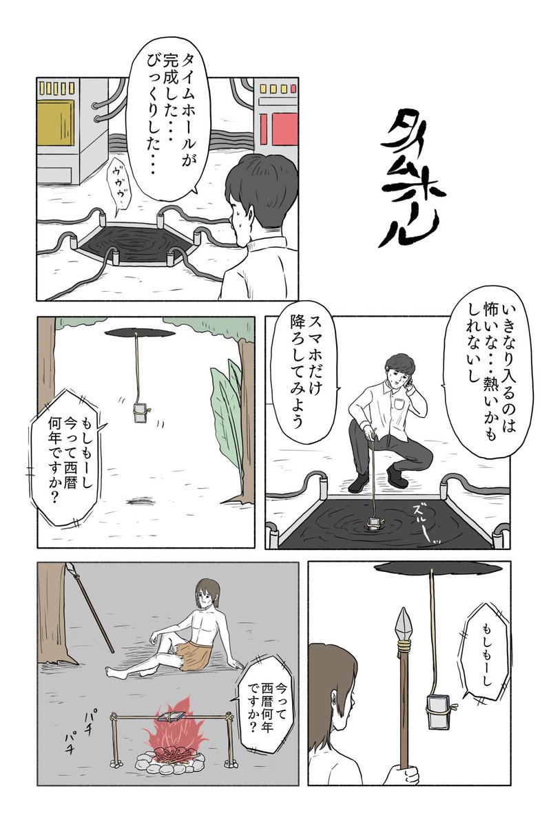 「タイムホール」 