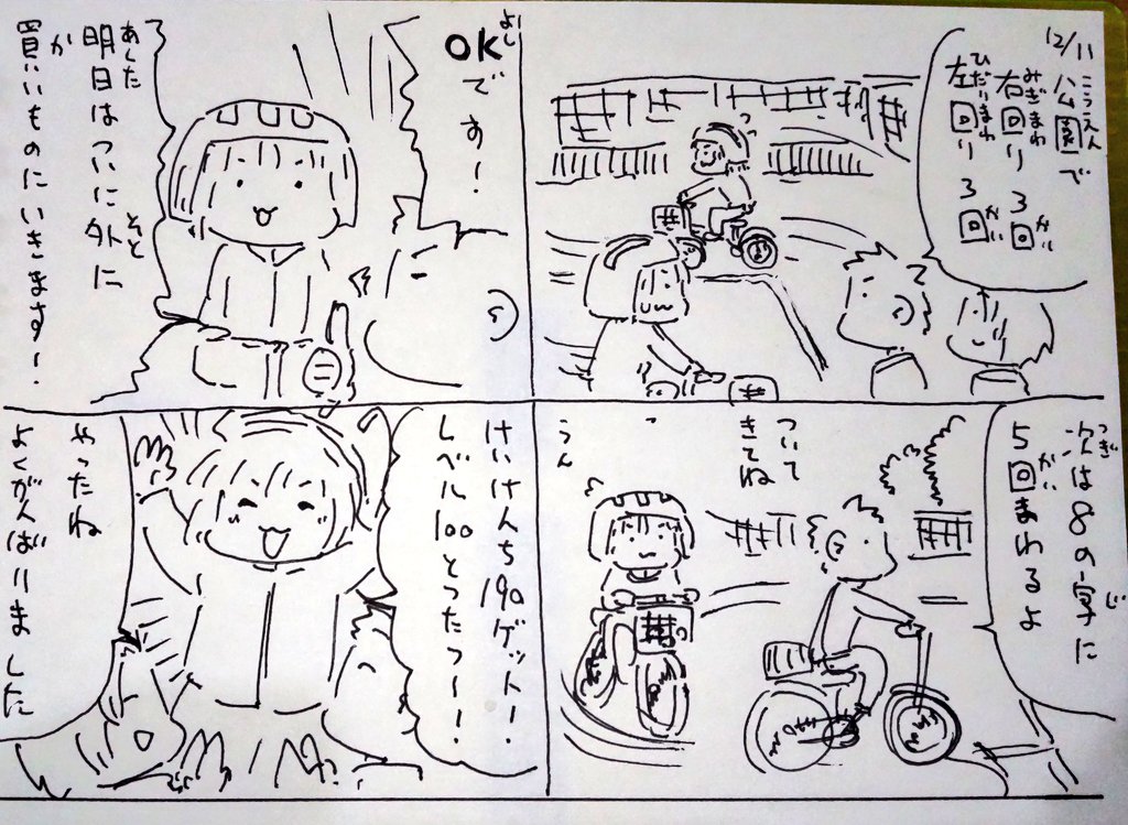 #本日のむすめさん
レベル100になるまで公園から出られないと話していました。
10 またいで歩ける
30 ペダルをふめる
50 漕ぎ出しできる
70 安定してこげる
90 意識して右折左折できる
100 親の後ろについていける
って感じでした。よく頑張った!
経験値どこで覚えたと思ったらシレン6でしたわ 