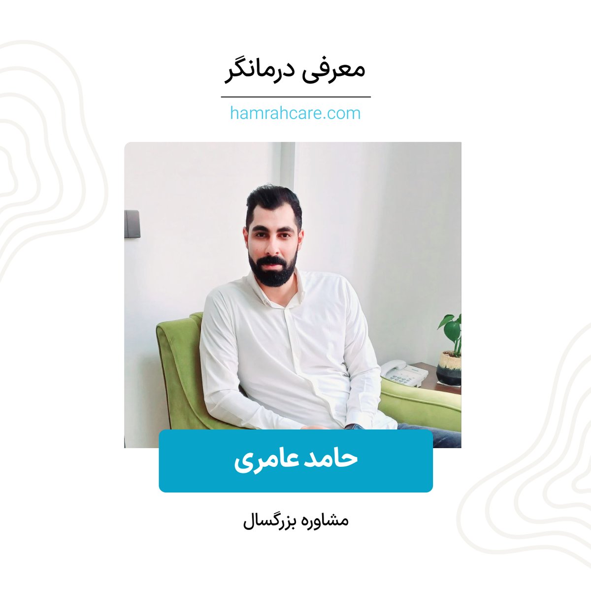 Hamrahcare's tweet photo. 🌟 معرفی درمانگر: حامد عامری  
 حامد عامری، روانشناس و فارغ‌التحصیل دکتری تخصصی روان‌شناسی از دانشگاه تهران، با بیش از ۵ سال سابقه در زمینه روان‌درمانی و مشاوره تخصصی، در بیمارستان‌های روزبه و رازی و سازمان بهزیستی فعالیت کرده است.  
 حوزه‌های ��خصصی:  مشاوره بزرگسال
 #روانشناسی https://t.co/06M3JpN0Tq