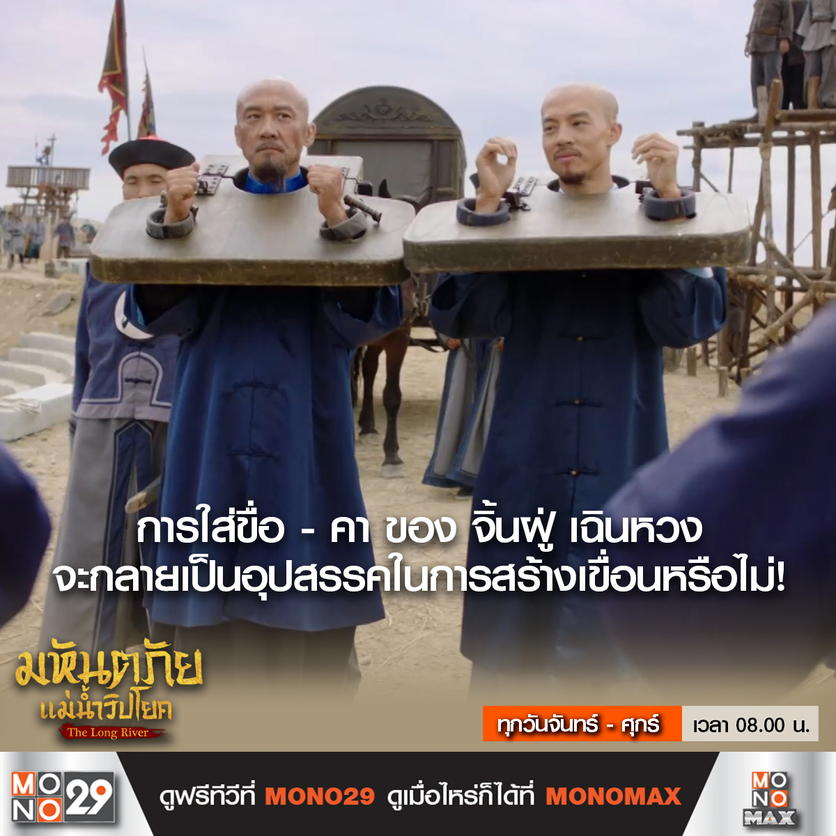 Mono29TV's tweet image. การใส่ขื่อ - คา ของ จิ้นฝู่ เฉินหวง
จะกลายเป็นอุปสรรคในการสร้างเขื่อนหรือไม่!

#TheLongRiver #มหันตภัยแม่น้ำวิปโยค
ทุกวันจันทร์ - ศุกร์ เวลา 08.00 น. ทางช่อง MONO29
#หลัวจิ้น #หวงจื่อจง #อิ๋นฝ่าง

ดู The Long River
ครบทุกตอนได้แล้วที่ #MONOMAX
คลิก bit.ly/48xbT8G