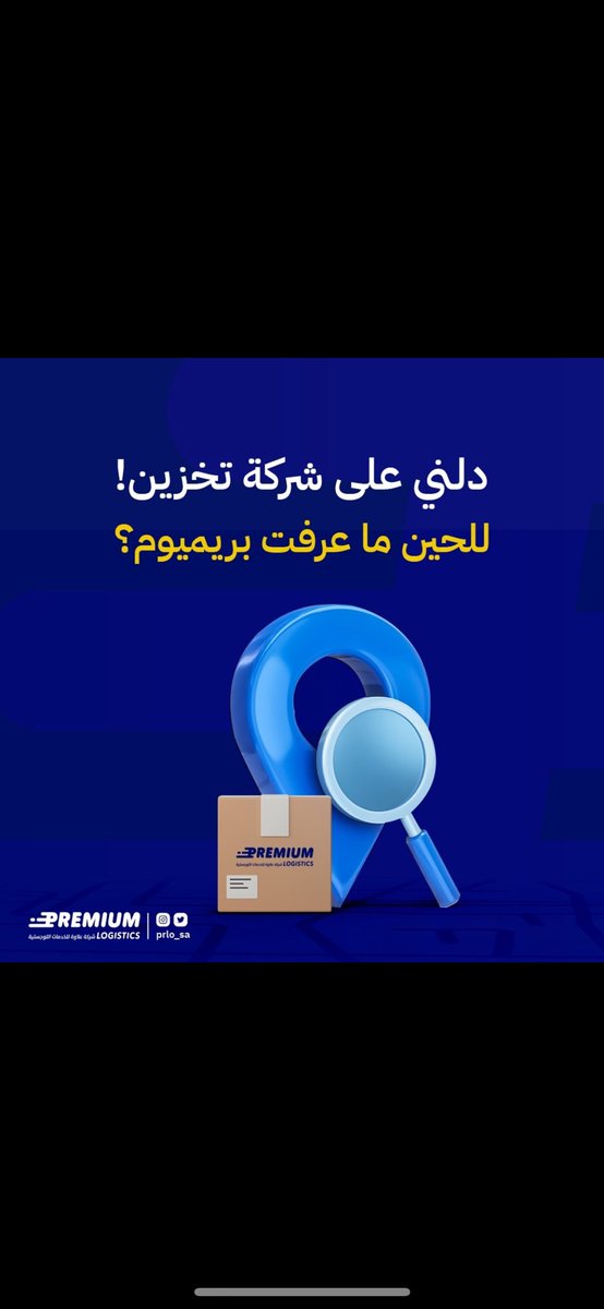 prlo_Sa's tweet photo. @AAlmehbash عندك متجر إلكتروني ؟ 
ودك أحد يشيل عنك هم التخزين والتغليف والتوصيل لعميلك بكل دقة وسرعة ؟

بريميوم خيارك الأفضل 🥇
للتواصل والاستفسار :
https://t.co/PumXwmSkxf https://t.co/6xsB71DTK6
