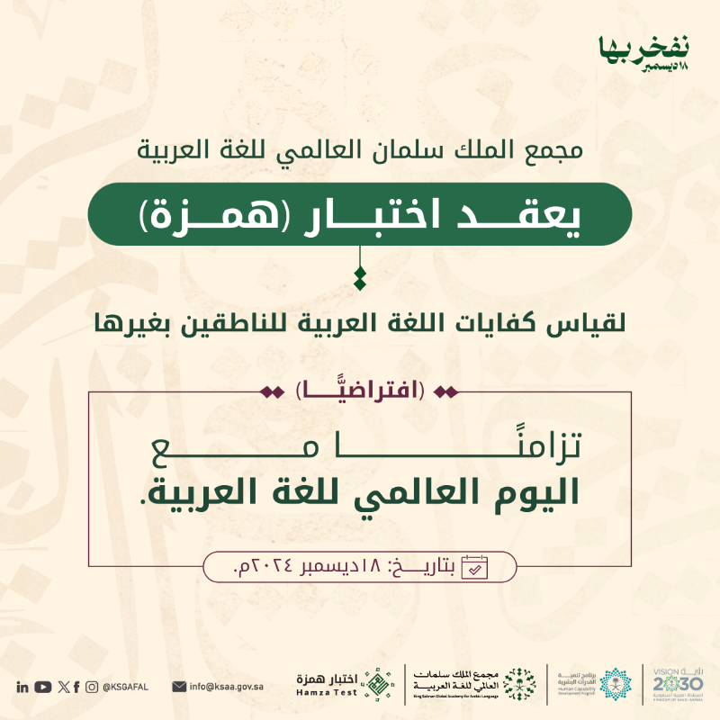 KSGAFAL's tweet photo. سعيًا إلى قياس كفايات اللغة العربية للناطقين بغيرها، وتزامنًا مع #اليوم_العالمي_للغة_العربية؛ يُعلن #مجمع_الملك_سلمان_العالمي_للغة_العربية بدء التسجيل في اختبار #همزة افتراضيًّا. 

#برنامج_تنمية_القدرات_البشرية
