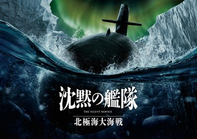 livedoornews's tweet photo. 【発表】大沢たかお主演『沈黙の艦隊』続編、2025年9月26日公開決定
https://t.co/lMWcmkcRZo

漫画家・かわぐちかいじの大ヒット作を実写化。第2章となる映画『北極海大海戦』では、原作随一のバトルシーンともされる北極海における戦いと、連載当時大きな話題を呼んだ「やまと選挙」などを描く。 https://t.co/vQgWdPNsbe
