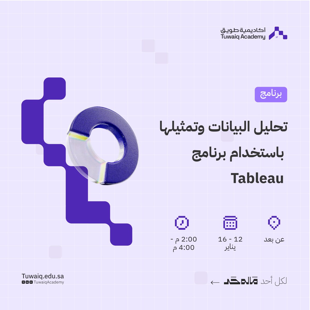 برنامج: تحليل وتمثيل البيانات باستخدام Tableau

أكاديمية طويق.. لكل أحد #ماله_حد       

سجل الآن: tuwaiq.edu.sa/bootcamp/7GVZv…