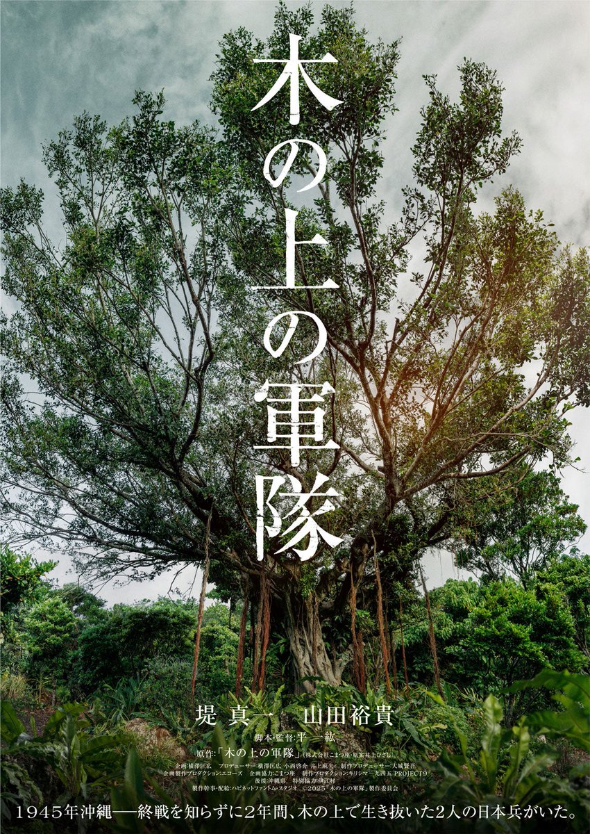 modelpress's tweet photo. 堤真一＆山田裕貴、日本兵役でW主演
「木の上の軍隊」終戦80年目に映画化🎥

🔻写真・記事詳細
https://t.co/Ew9R7VDACR

堤「若い方たちにはもちろん、自分の子どもたちにも見せたい」
山田「事実を知ってもらい、この作品がひとつ考えるきっかけになればいいな」

#木の上の軍隊 https://t.co/HnM1ZGroxm