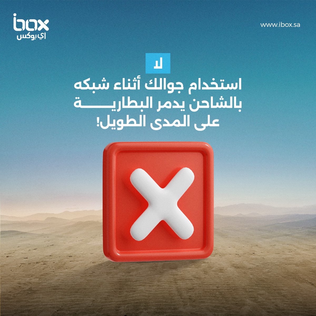 ibooxsa's tweet photo. شي بتعمله كل يوم راح يدمر جوالك؟!

كثير ناس تظن أن استخدام الجوال أثناء الشحن ما يضر بعمر البطارية، للأسف غير صحيح!
وقف استخدام جوالك أثناء الشحن فوراً واطلب الشواحن الأصلية من آي بوكس!

 #آي_بوكس #اسرع_شاحن_جداري #فيش_اصلي #ضمان_سنتين https://t.co/6G3T7Rn1L0