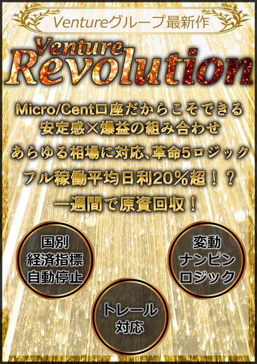 爆益特化・Ventureグループ最新EA✨

🔱Venture Revolution🔱

マイクロ/セント口座対応の爆益EA💥
平均日利20％超⁉️
変動ナンピンロジック・トレール対応👍
BTCもOK🙆‍♀️

⏬配布希望はオプチャに参加⏬
オープンチャット「【爆益特化】 Ventureグループ【FX自動売買】」
line.me/ti/g2/nJIRSQc1…