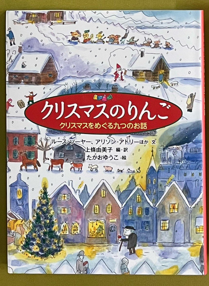 fukuinkanhanbai's tweet photo. 『クリスマスのりんご』には、クリスマスにまつわるおはなしが9つ入っています。

外国のクリスマスのお話を一編ずつ読み進めていくと、あたたかい気持ちが満ちてくるように感じます。

クリスマスを待ちわびる、この時期におすすめの短編集です。
ぜひ、書店にてお手に取ってご覧ください。 https://t.co/ZuAotAP9xv