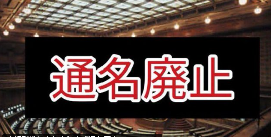 shoetsusato's tweet photo. 「通名」は在日特権であり、犯罪の温床となっている。

法改正し、

公文書、証書等は「本名」記載　「通名」禁止!!
私文書は「本名」併記。

にするべき。世界中の常識です。 https://t.co/YEsY9wrwap