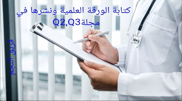 بدل التميز ما يضيع عليك!
نساعدك في إعداد ونشر بحثك او ورقة علمية في مجلات علمية معتمدة ومصنفة Q2,Q3 تحقق متطلبات وزارة الصحة.📈

أكاديمية اكس معك خطوة بخطوة لتحصل على استحقاقك بكل سهولة.
#بدل_التميز  #بدل_الاشراف
للتواصل بنا
wa.me/+966531267345
